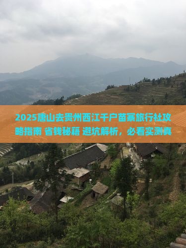 唐山去贵州西江千户苗寨旅行社