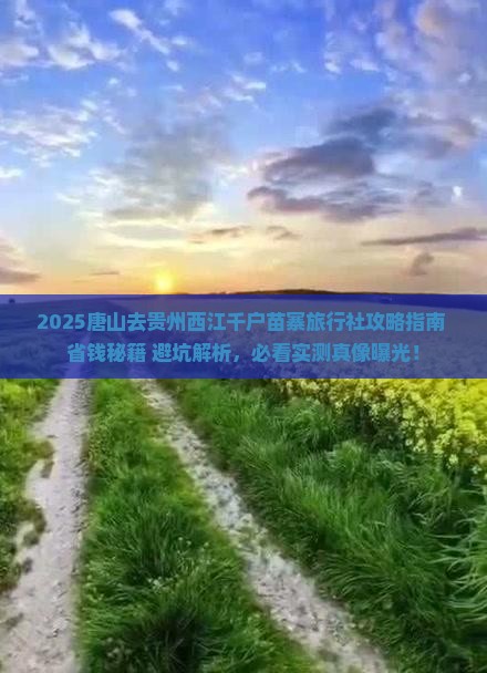 唐山去贵州西江千户苗寨旅行社