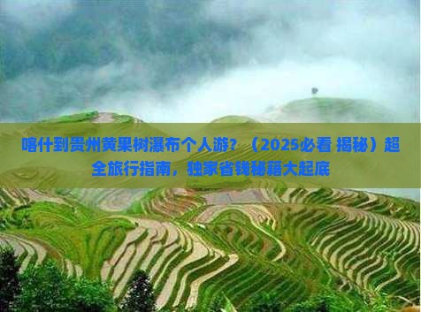 喀什去贵州黄果树瀑布个人游