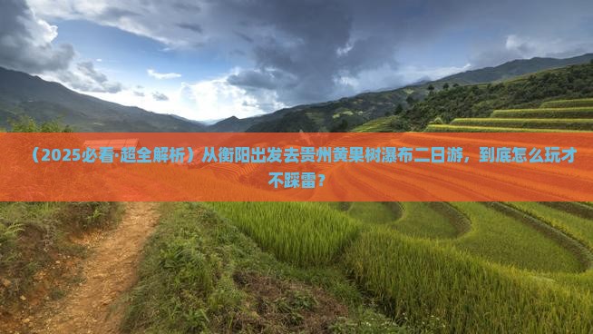 衡阳去贵州黄果树瀑布二日游