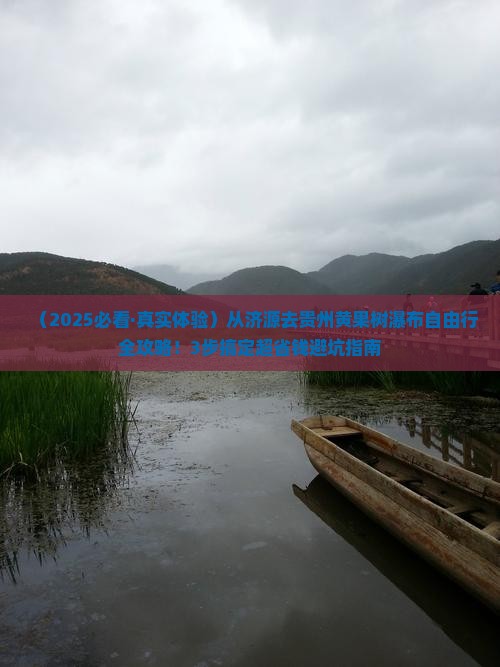 济源到贵州黄果树瀑布自由团