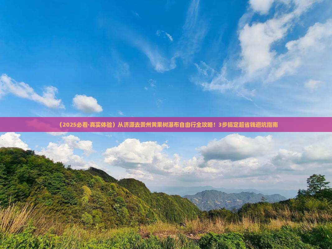 济源到贵州黄果树瀑布自由团