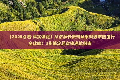 济源到贵州黄果树瀑布自由团