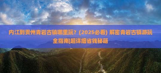 内江到贵州青岩古镇哪里玩