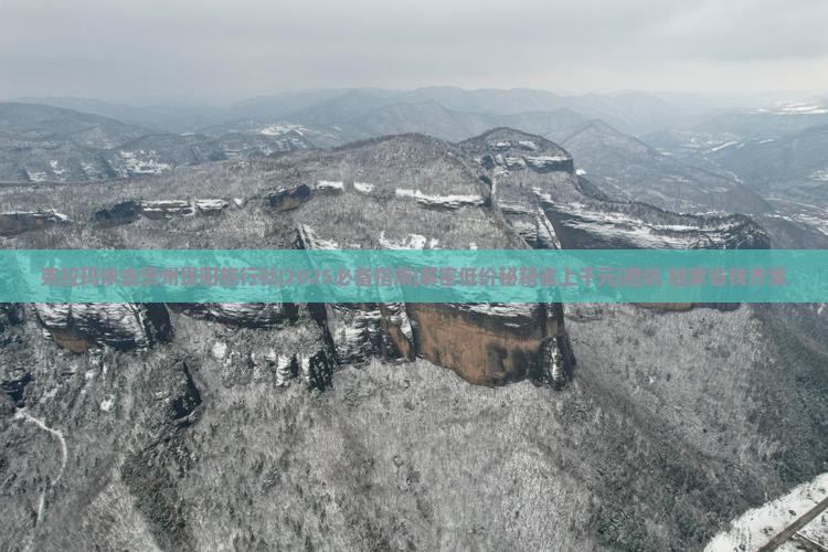 克拉玛依去贵州贵阳旅行社
