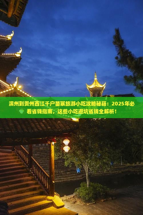 滨州到贵州西江千户苗寨旅游小吃