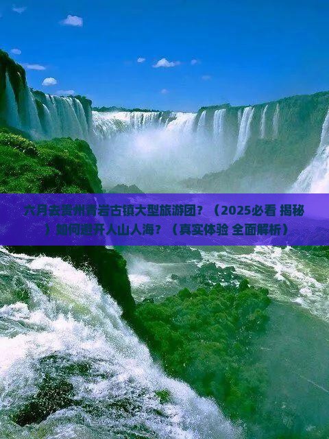 六月去贵州青岩古镇大型旅游团