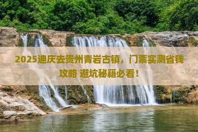 迪庆到贵州青岩古镇门票