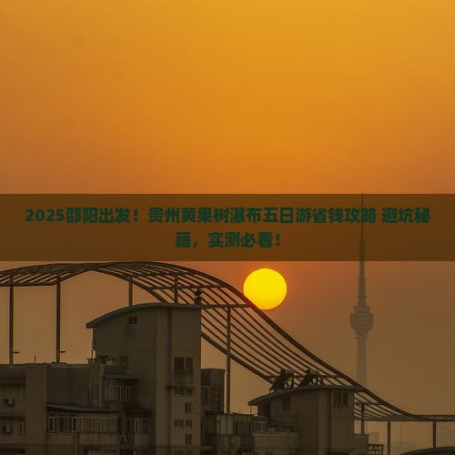 邵阳去贵州黄果树瀑布五日游