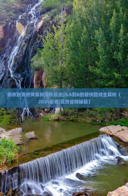 新余到贵州黄果树瀑布景点