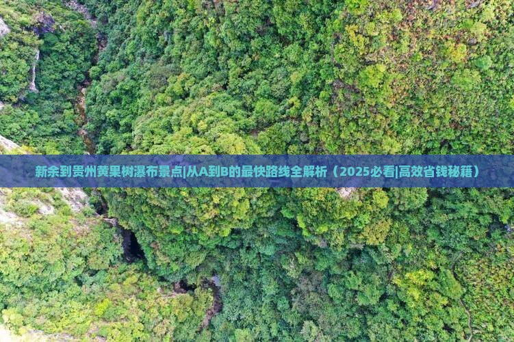 新余到贵州黄果树瀑布景点