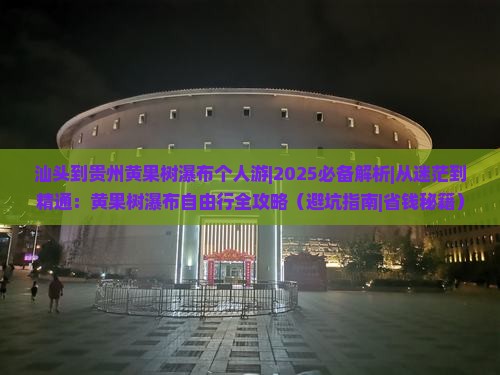 汕头到贵州黄果树瀑布个人游