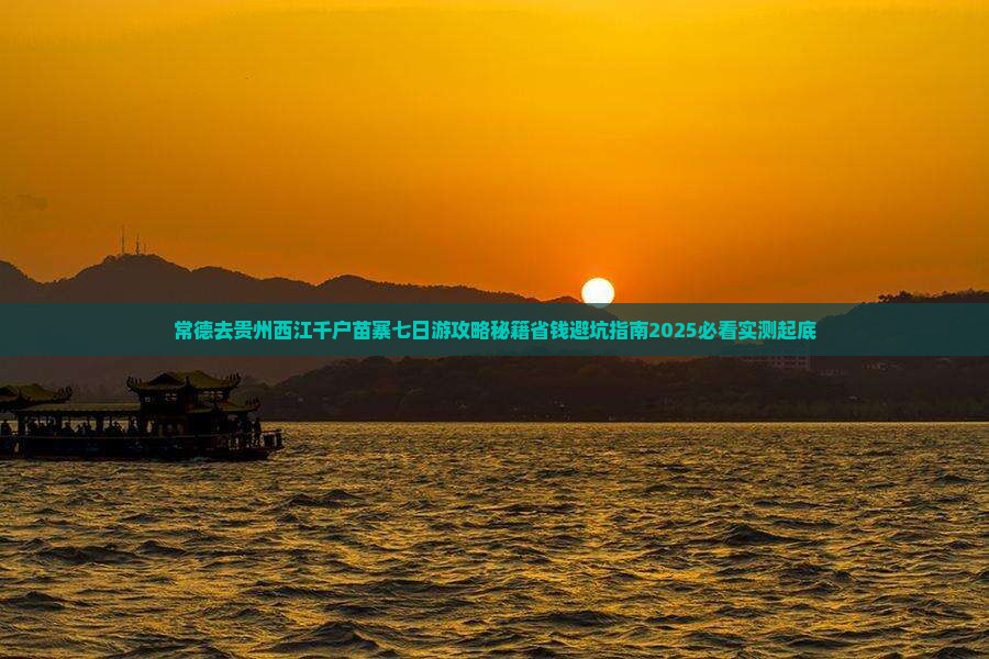 常德去贵州西江千户苗寨七日游