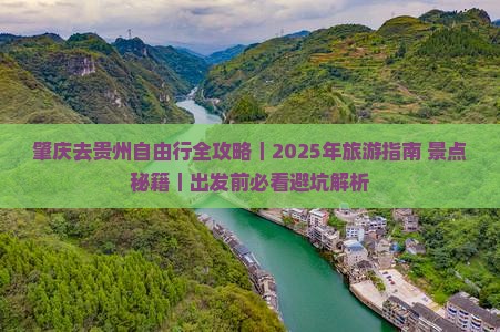 肇庆去贵州自由行