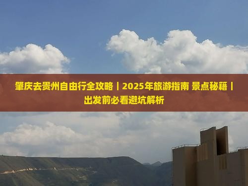 肇庆去贵州自由行