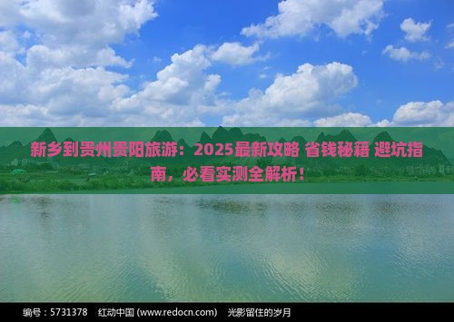 新乡到贵州贵阳旅游 新乡到贵州贵阳旅游