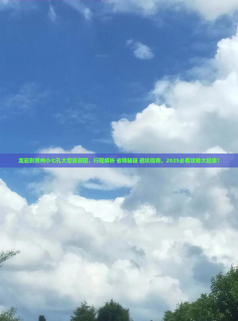 龙岩到贵州小七孔大型旅游团