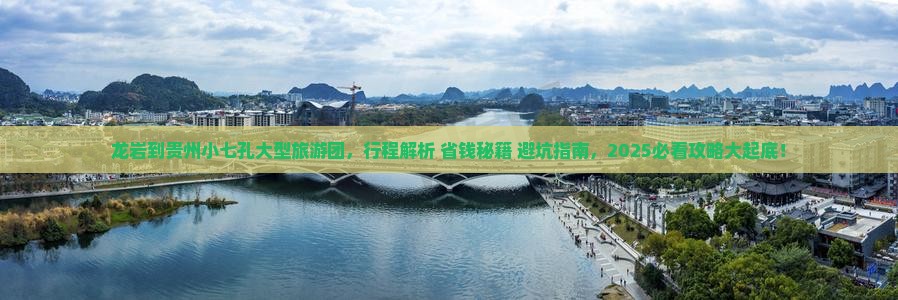 龙岩到贵州小七孔大型旅游团