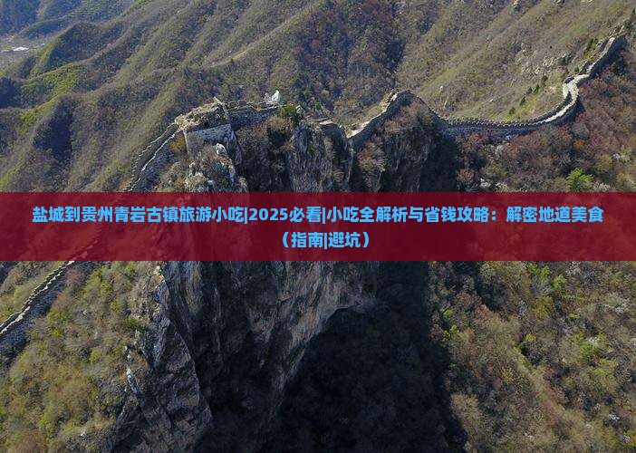 盐城到贵州青岩古镇旅游小吃