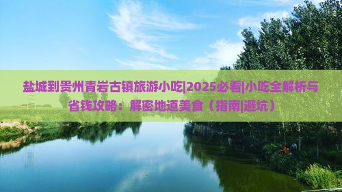 盐城到贵州青岩古镇旅游小吃