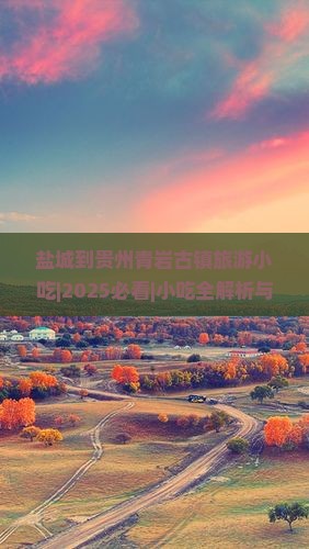 盐城到贵州青岩古镇旅游小吃