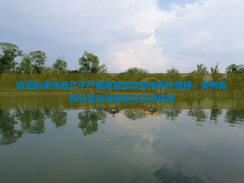合肥到贵州西江千户苗寨大型旅游团