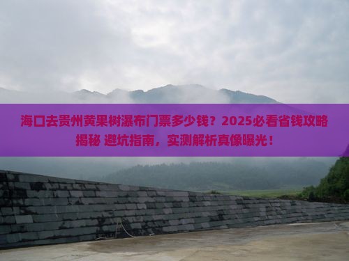 海口去贵州黄果树瀑布门票