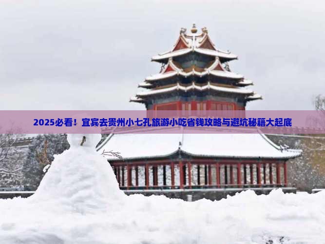 宜宾去贵州小七孔旅游小吃