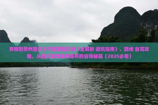 黄南到贵州西江千户苗寨四日游