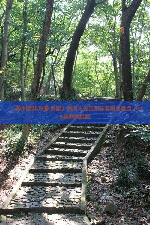 黑河去贵州必去地