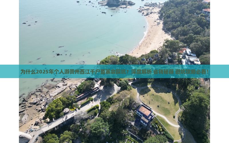 秋天到贵州西江千户苗寨个人游