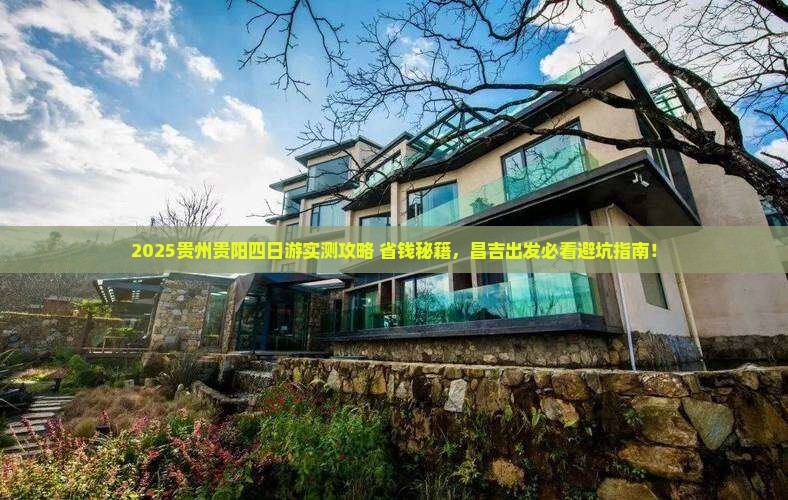 昌吉去贵州贵阳四日游