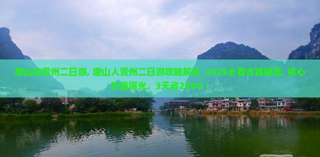 唐山去贵州二日游