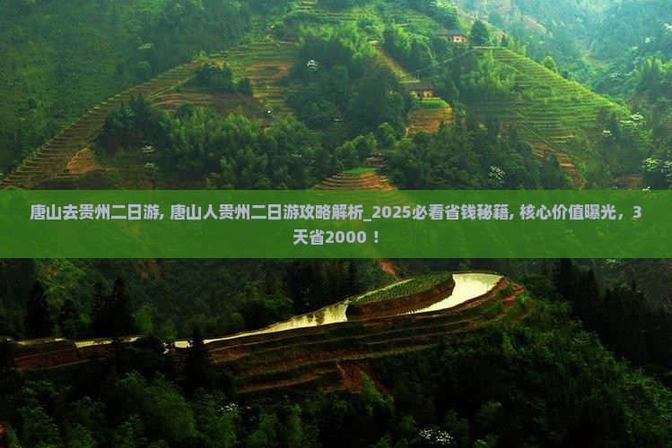 唐山去贵州二日游