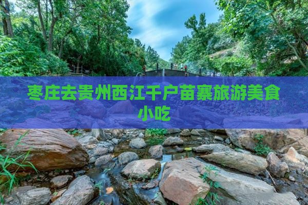 枣庄去贵州西江千户苗寨旅游小吃