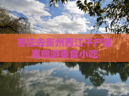 枣庄去贵州西江千户苗寨旅游小吃