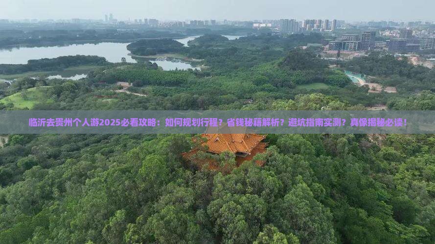 临沂去贵州个人游