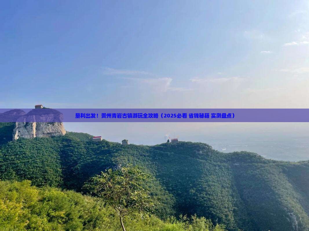 垦利去贵州青岩古镇哪里玩
