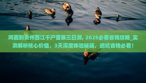 鸡西到贵州西江千户苗寨三日游