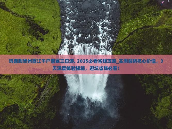 鸡西到贵州西江千户苗寨三日游