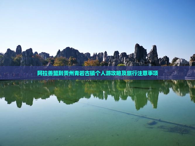 阿拉善盟到贵州青岩古镇个人游