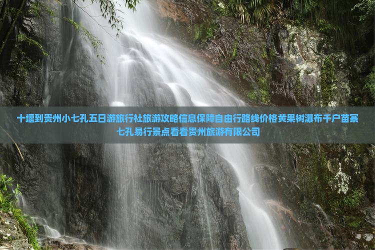 十堰到贵州小七孔五日游