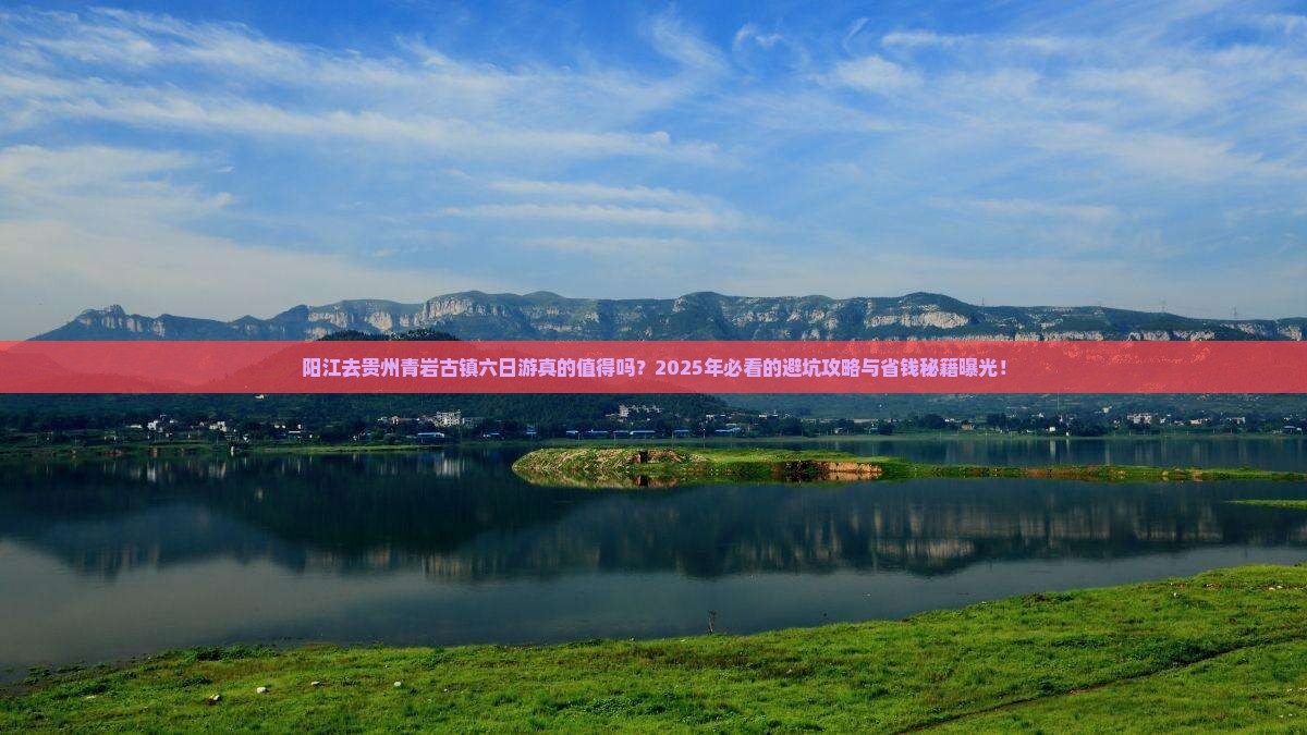 阳江去贵州青岩古镇六日游