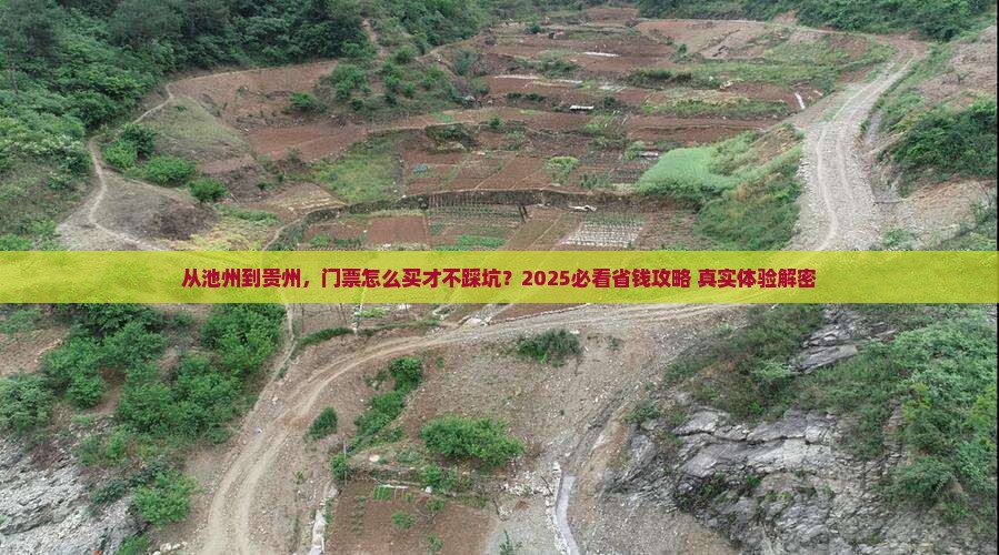 池州去贵州门票