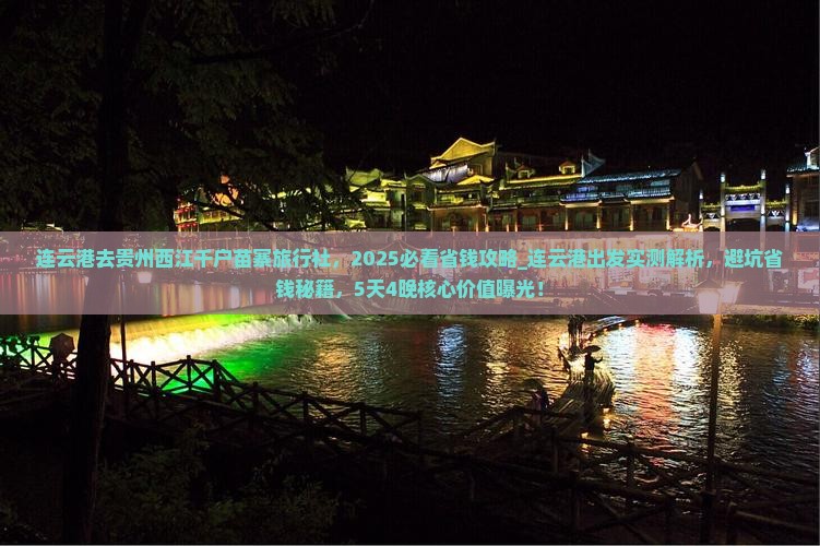 连云港去贵州西江千户苗寨旅行社