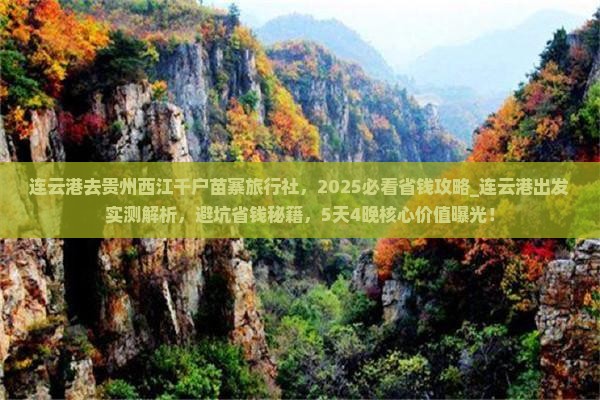 连云港去贵州西江千户苗寨旅行社