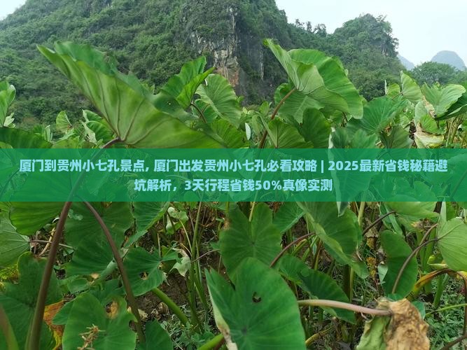 厦门到贵州小七孔景点