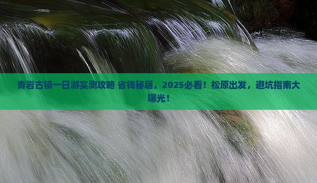 松原去贵州青岩古镇一日