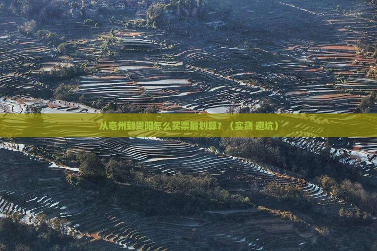 亳州去贵州贵阳门票