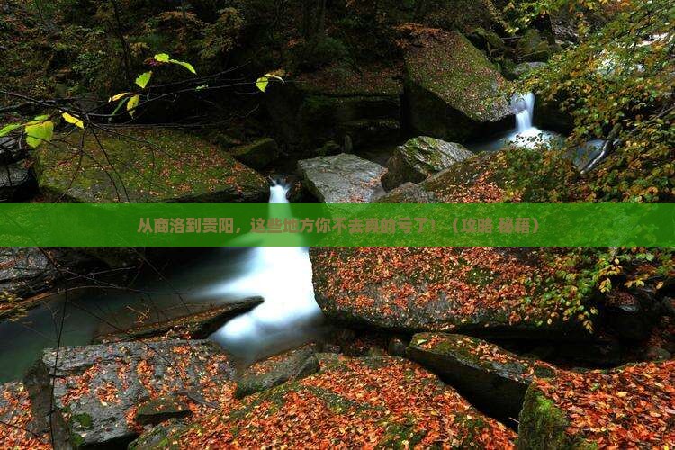 商洛到贵州贵阳必去地